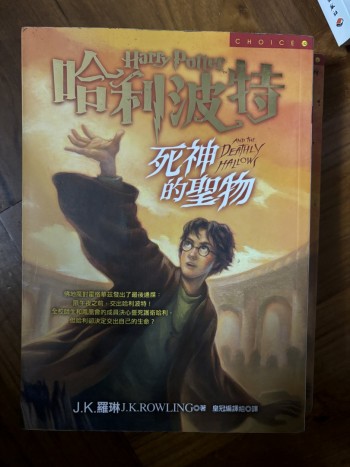 哈利波特死神之聖物