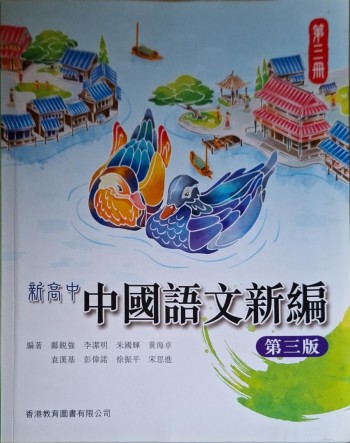 新高中中國語文新編第三版