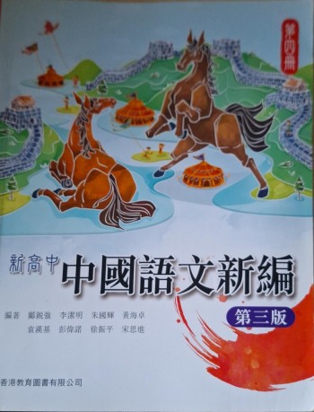 新高中中國語文新編第三版第四冊