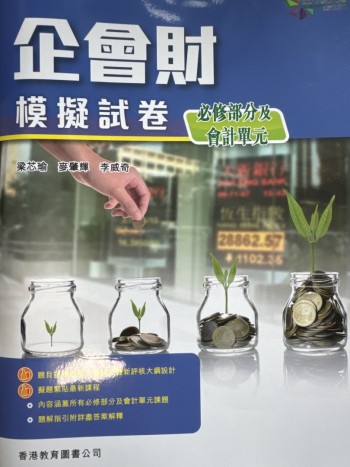 企會財模擬試卷（必修部份及會計單元）