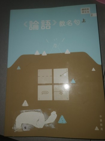 《論語》教名句（上）