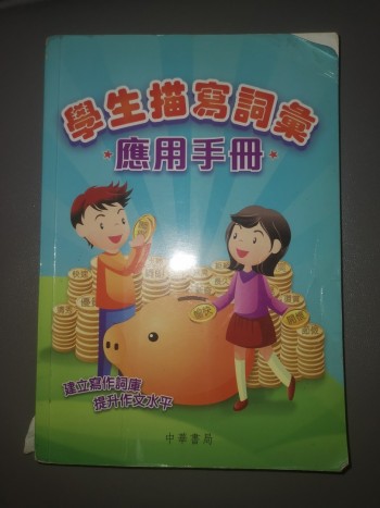 學生描寫詞彙應用手冊