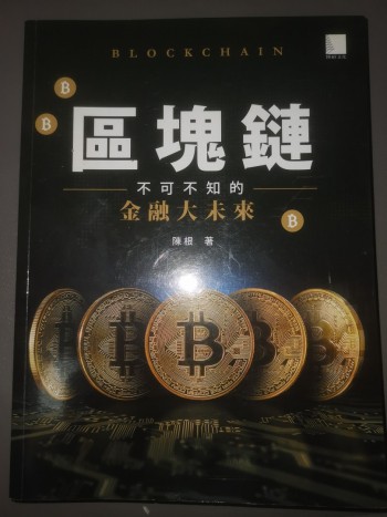 區塊鏈：不可不知的金融大未來