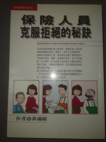 保險人員克服拒絕的秘訣