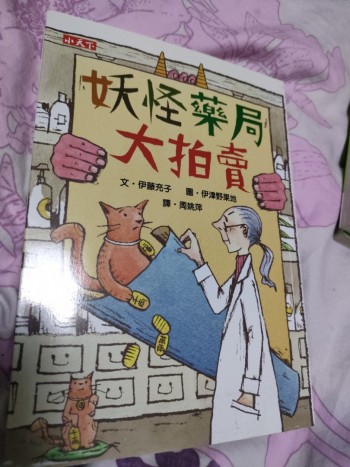 妖怪藥局大拍賣