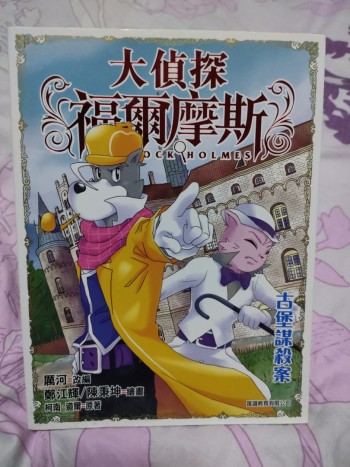 大偵探福爾摩斯 古堡謀殺案