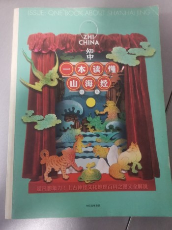 一本讀懂！山海經特集