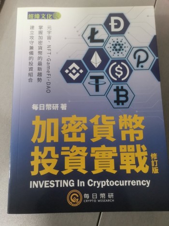 加密貨幣投資實戰（修訂版）