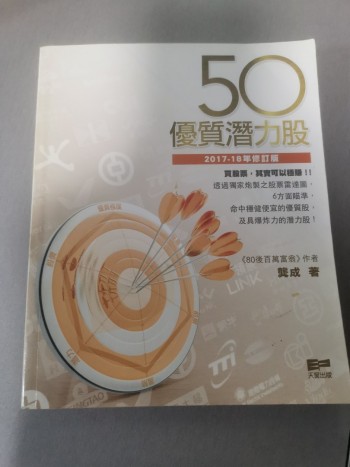 50優質潛力股2018-19修訂版