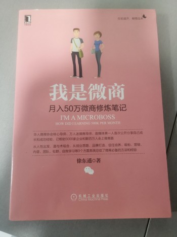 我是微商：月入50萬微商修煉筆記