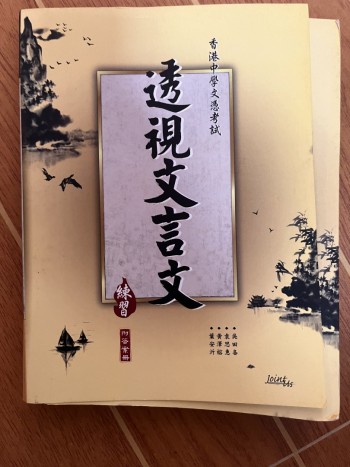 香港中學文憑考試 透視文言文練習