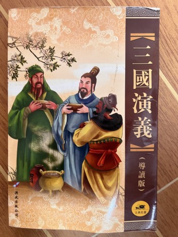 三國演義（導讀版）