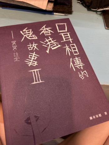 口耳相傳的香港鬼故事3