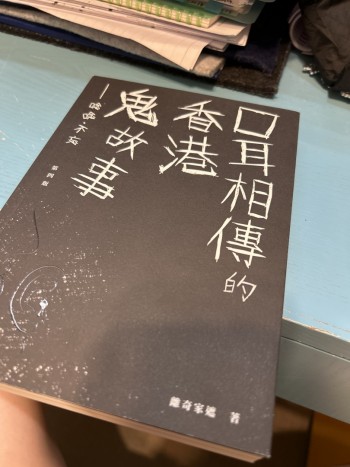 口耳相傳的香港鬼故事1