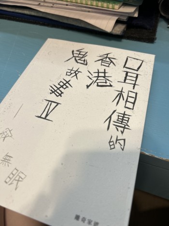 口耳相傳得香港鬼故事4