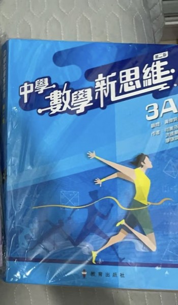 中學數學新思維3A（第二版）