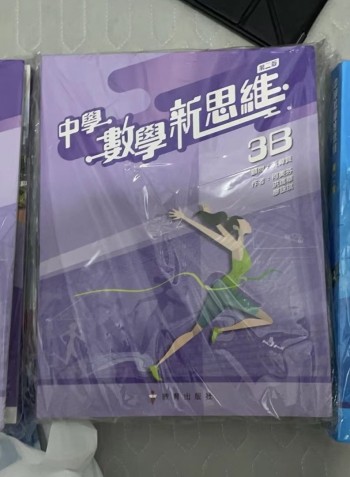 數學新思維3B（第二版）
