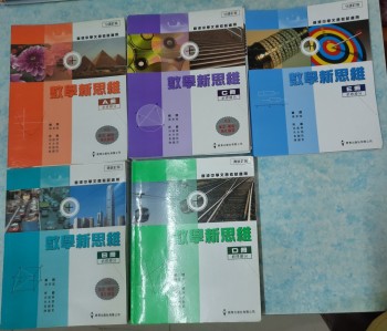 數學新思維A,B,C,D,E全套