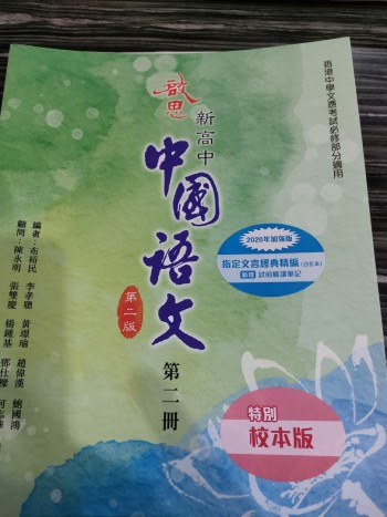 啟思新高中中國語文第2冊第2版