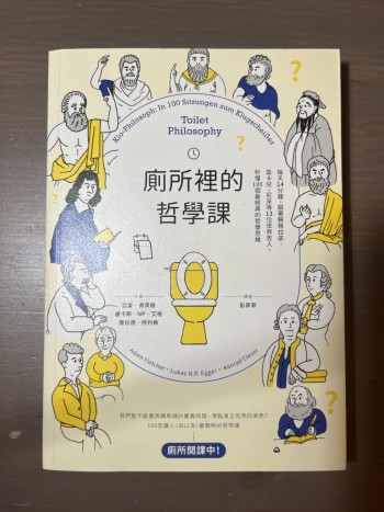 廁所裏的哲學課
