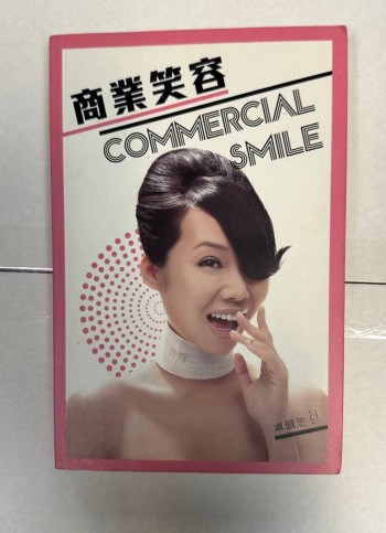 商業笑容