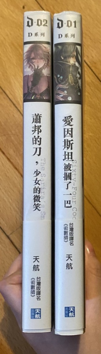 愛恩斯坦被摑了一巴&蕭邦的刀，少女的微笑