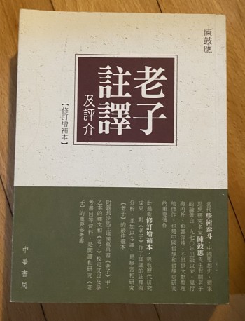 老子注譯及評介