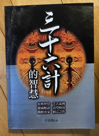 三十六計的智慧