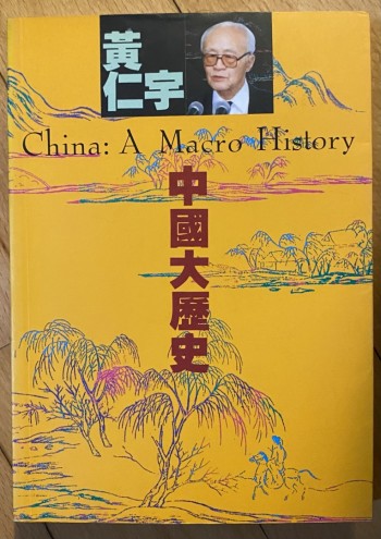 中國大歷史