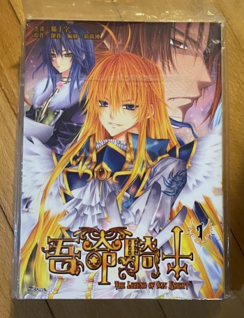 吾命騎士1-3（漫畫）