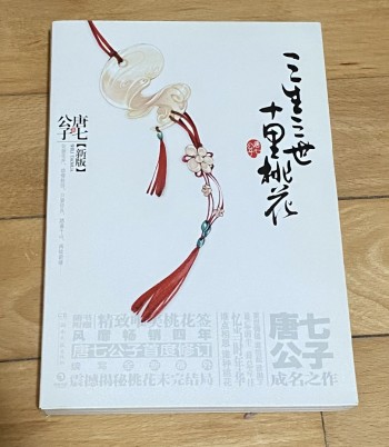 三生三世十里桃花