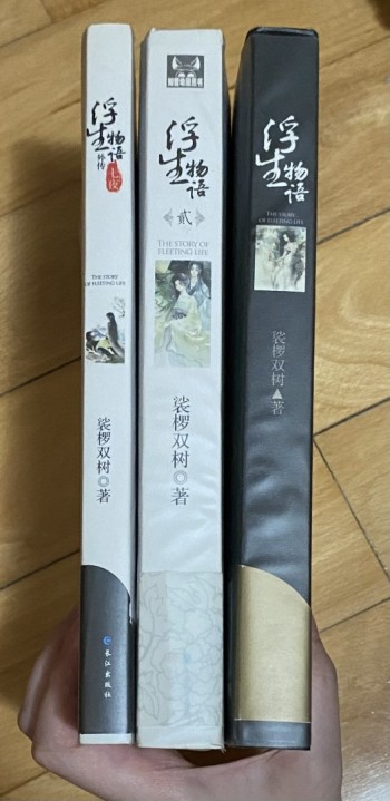 浮生物語（1&2&外傳）