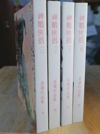 神雕俠侶 【1~4冊】