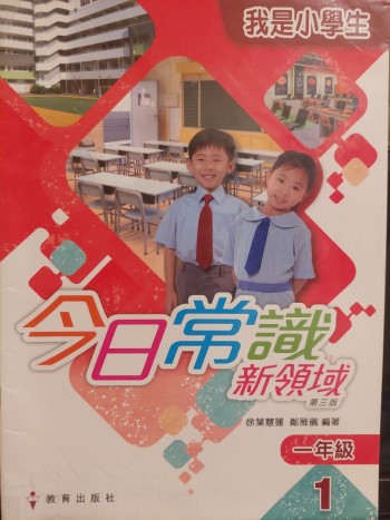 今日常識新領域 第三版