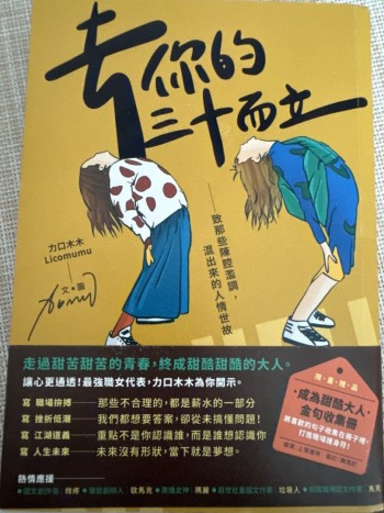 去你的三十而立