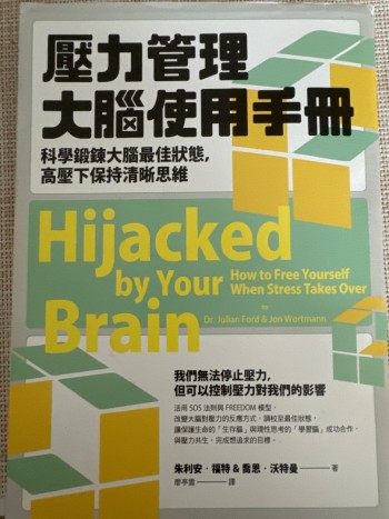 壓力管理大腦使用手冊