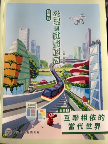新里程 公民與社會發展 主題3 互聯相依的當代世界