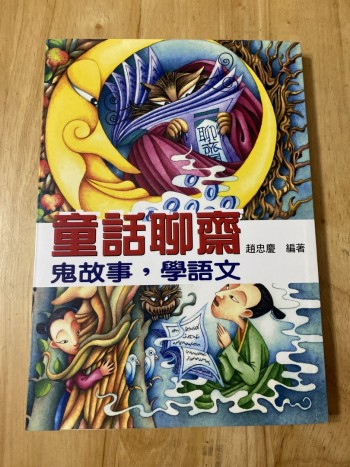 童話聊齋 鬼故事，學語文