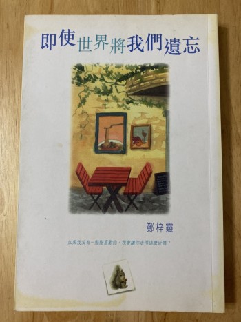 即使世界將我們遺忘