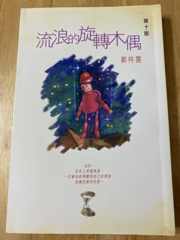 流浪的旋轉木偶