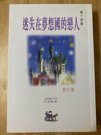 迷失在夢想國的戀人