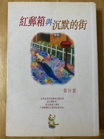 紅郵箱與沉默的街