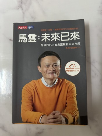 馬雲：未來已來