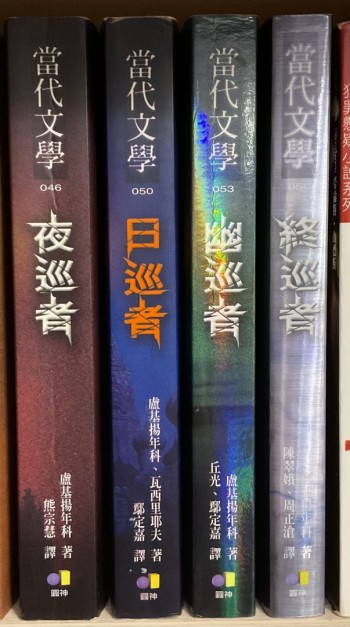 夜巡者、日巡者、幽巡者、終巡者