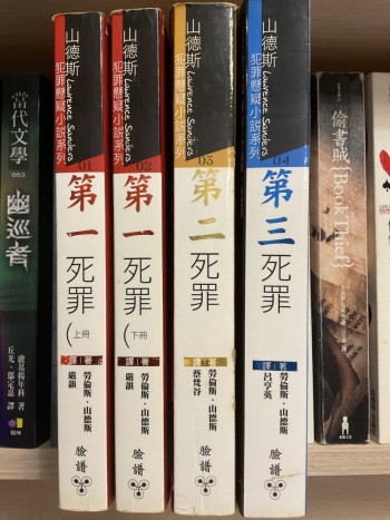 第一死罪（上下）、第二死罪、第三死罪