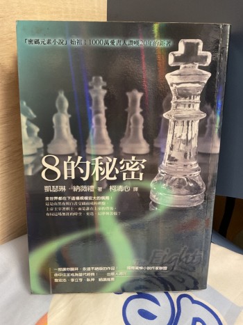 8的秘密