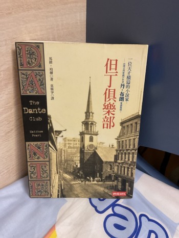 但丁俱樂部