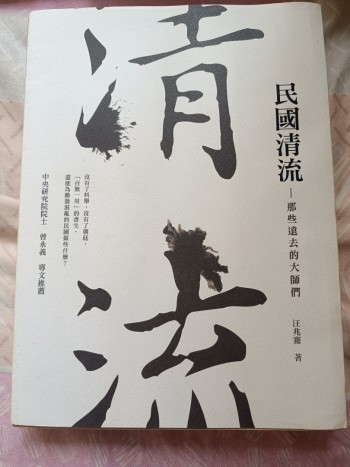 民國清流-那些遠去的大師們