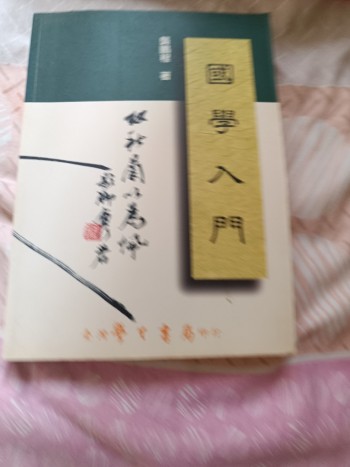國學入門