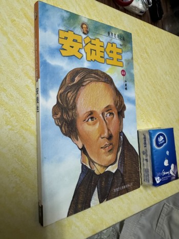 世界名人之旅 安徒生